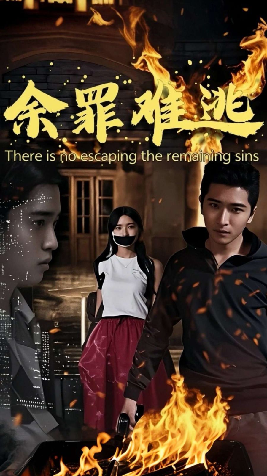 余罪難逃(全集)