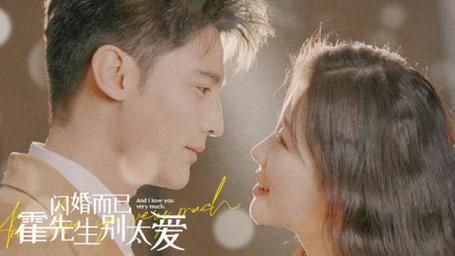 閃婚而已，霍先生別太愛(全集)