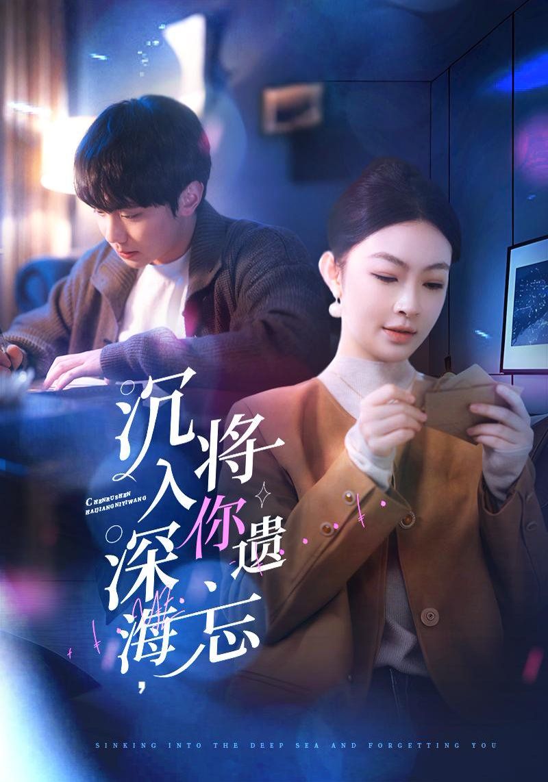 沉入深海，將你遺忘（沉入深海將你遺忘）(全集)