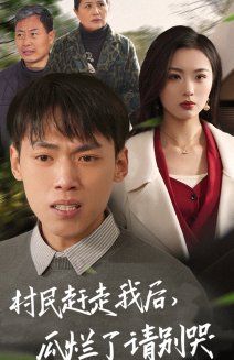 村民趕走我后，瓜爛了請別哭(全集)