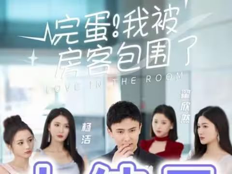 完蛋！我被房客包圍了(全集)