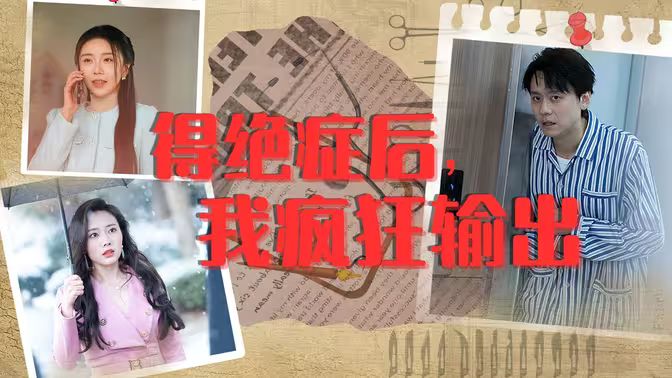 得絕癥后，我瘋狂輸出(全集)