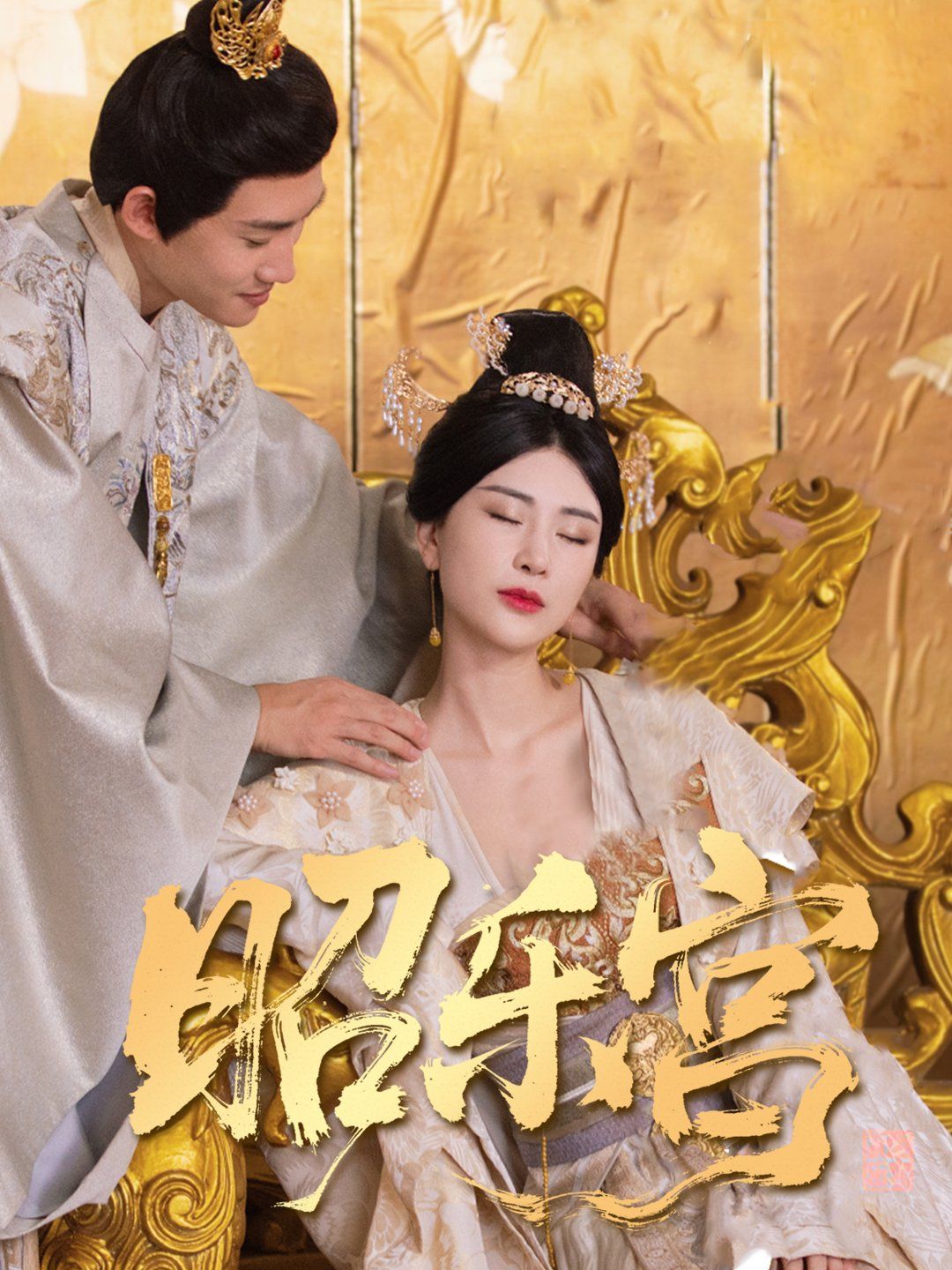 回到古代當(dāng)太監(jiān)（昭樂宮）(全集)