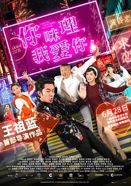 你咪理，我愛你！(全集)