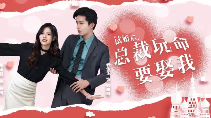 試婚后，總裁玩命要娶我(全集)