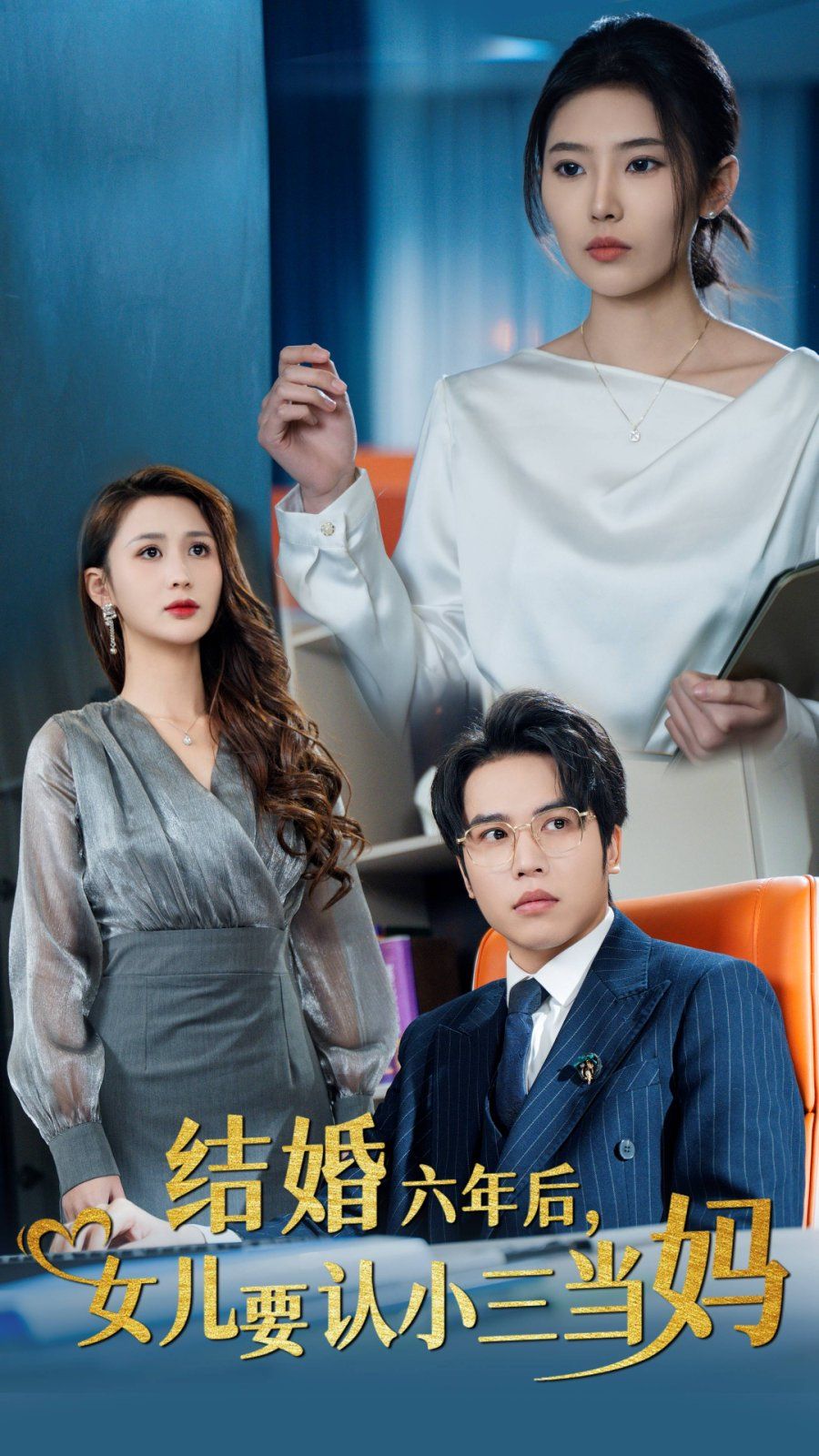 結(jié)婚六年后，女兒要認小三當(dāng)媽(全集)