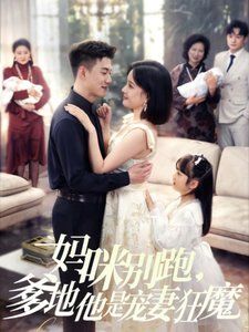 媽咪別跑，爹地他是寵妻狂魔（媽咪別跑爹地他是寵妻狂魔）(全集)