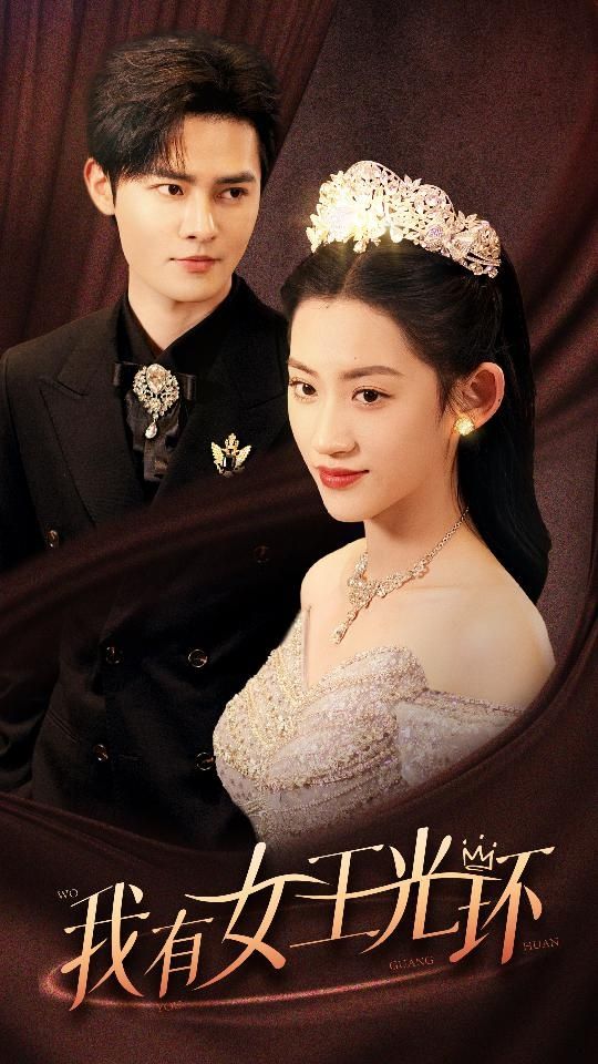 我有女王光環(huán)（她帶王冠，你惹她干嘛）(全集)