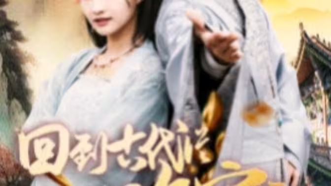 我真不是敗家大少（我真不是敗家子?。ɑ氐焦糯鷱臄〖议_(kāi)始）(全集)