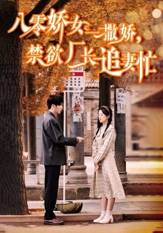 八零嬌女一撒嬌禁欲廠長追妻忙(全集)