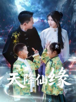 天降仙緣(全集)