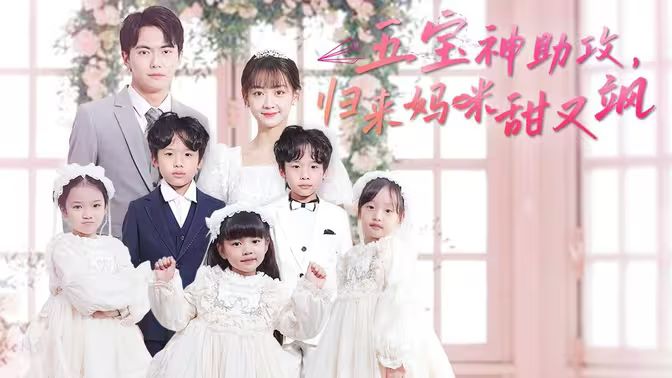 五寶神助攻，歸來(lái)媽咪甜又颯(全集)