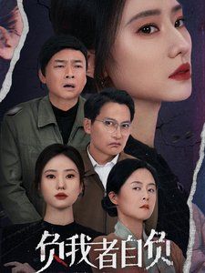 負我者自負(全集)