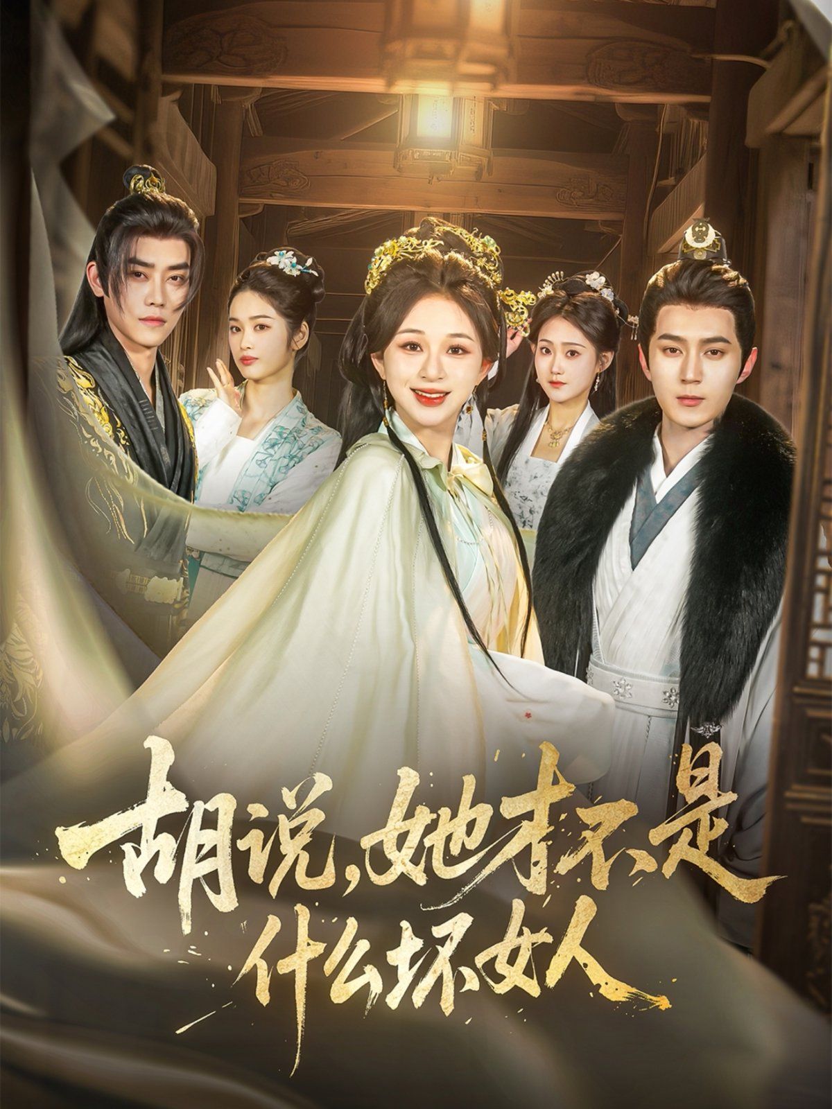 胡說，她才不是什么壞女人(全集)