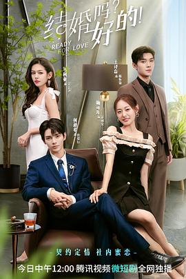 結(jié)婚嗎？好的(全集)