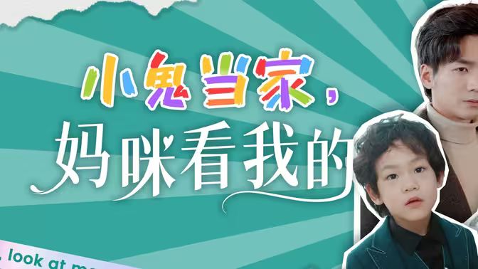 小鬼當家，媽咪看我的(全集)