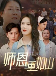 師恩重如山（大山里的園?。?全集)