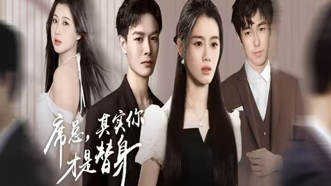 席總，其實(shí)你才是替身(全集)