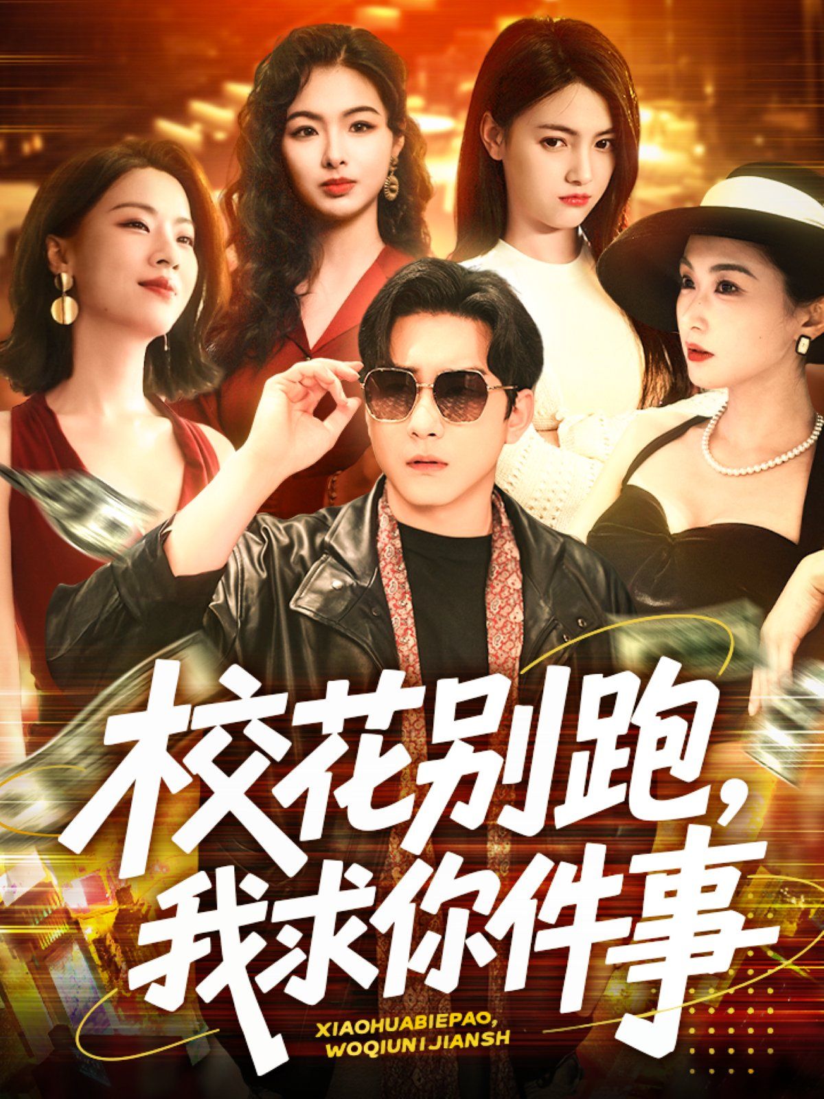 ?；▌e跑，我求你件事&校花別跑我求你件事(全集)