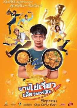 吃飯、玩樂、大笑