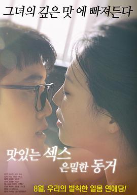 美味的性愛，隱秘的同居