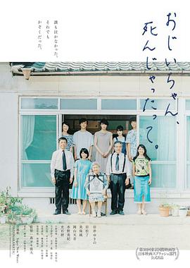 聽(tīng)說(shuō)爺爺去世了おじいちゃん、死んじゃったって。