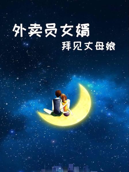 外賣員女婿拜見(jiàn)丈母娘