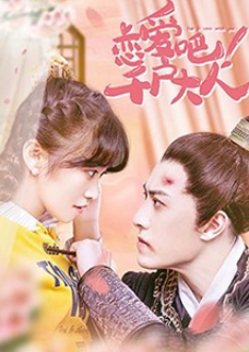 戀愛吧！千戶大人