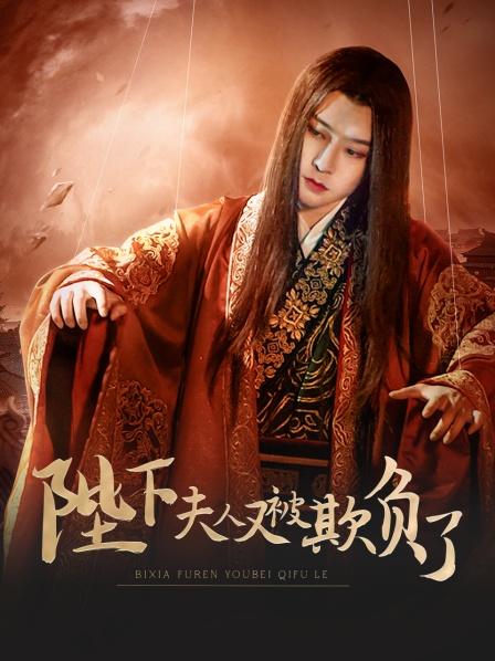 陛下，夫人又被欺負了！(全集)