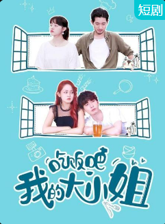 吃飯吧！我的大小姐(全集)