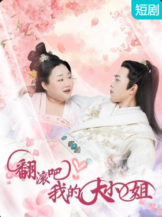 翻滾吧！我的大小姐(全集)