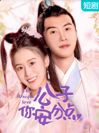 公子，你安分點(diǎn)(全集)