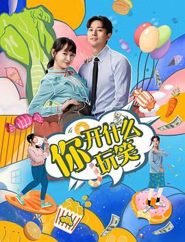 你，開什么玩笑(全集)