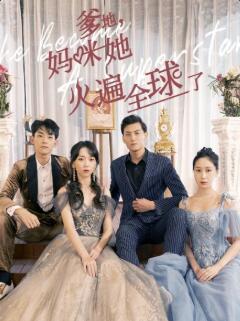 爹地，媽咪她火遍全球了