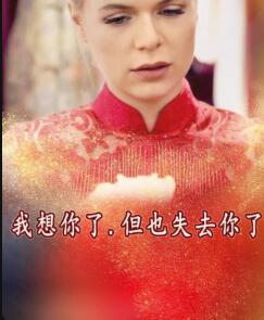 我想你了，但也失去你了