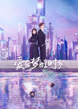 愛在夢醒時(shí)分(全集)