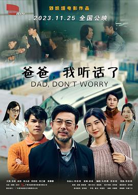 爸爸，我聽話了