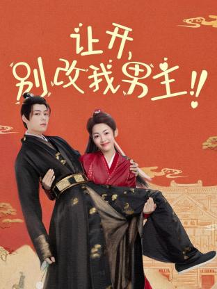 讓開，別改我男主！(全集)