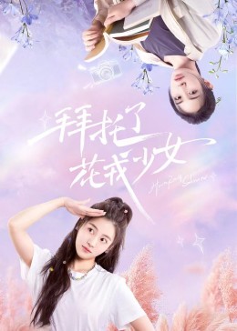 拜托了，花戎少女(全集)