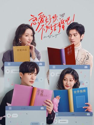 戀愛(ài)好煩，不如結(jié)婚吧！(全集)