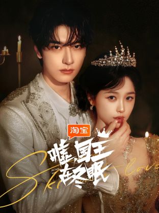 噓，國王在冬眠(全集)