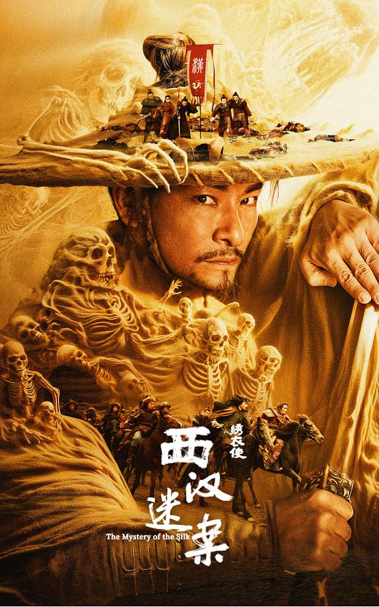 繡衣使·西漢迷案