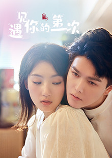 遇見(jiàn)你的第一次(全集)
