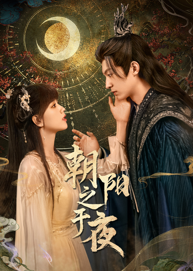 朝陽(yáng)之于夜(全集)