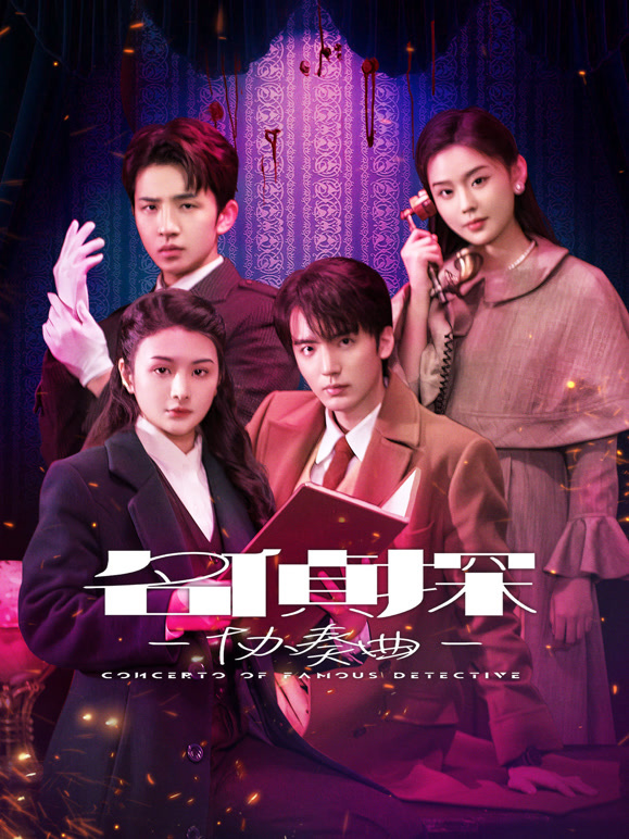 名偵探協(xié)奏曲(全集)