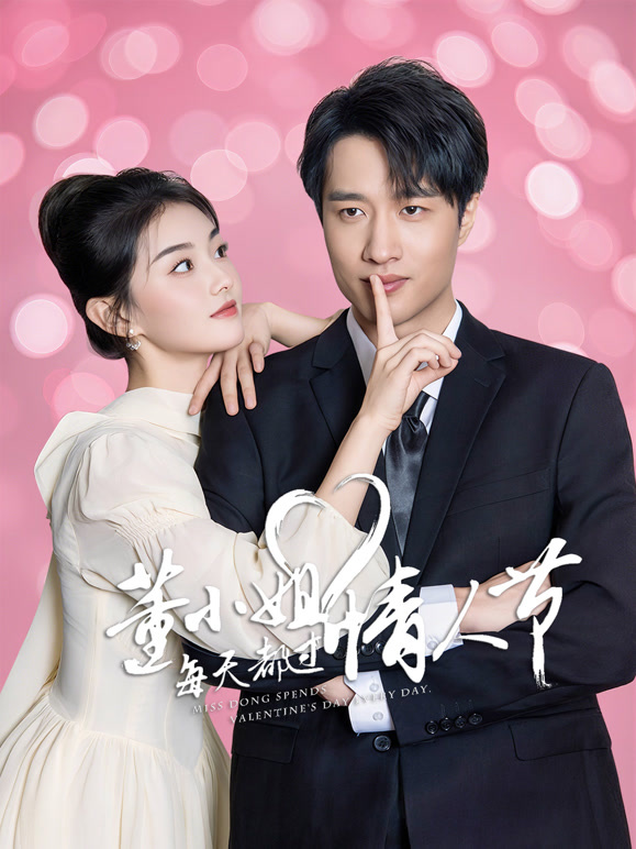 董小姐每天都過(guò)情人節(jié)(全集)