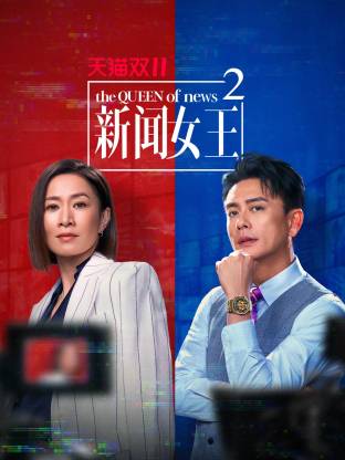 新聞女王2 國(guó)語(全集)