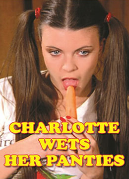 夏麗蒂，內(nèi)褲濕了