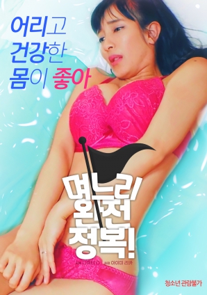 兒媳完全征服！