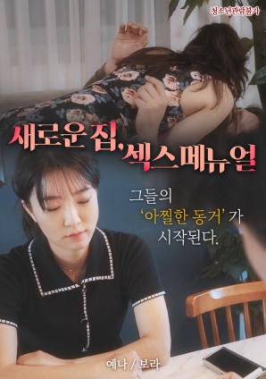 新家，性愛(ài)手冊(cè)